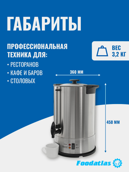 Электрокипятильник для кофе WB-DWC15L (двойные стенки) Foodatlas